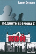 Подлите времена 2: Кой?