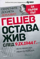 Секретните досиета доказват: Гешев остава жив след 9.IX.1944 г.