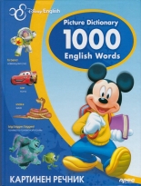 Картинен речник: Picture Dictionary 1000 English Words