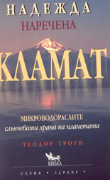 Надежда наречена Кламат: микроводораслите- слънчевата храна на планетата