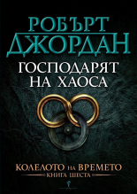 Господарят на хаоса, книга 6: Колелото на времето