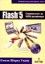 Flash 5 - справочник за Web дизайнери