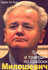 Милошевич - триумф и трагедия по сръбски