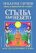 Стълба към небето