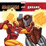 Iron Man срещу Динамо