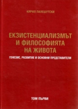 Екзистенциализмът и философията на живота