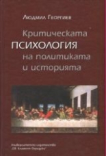 Критическата психология на политиката и историята