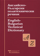 Английско-български политехнически речник/English-Bulgarian Technical Dictionary