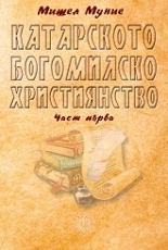 Катарското богомилско християнство - I част