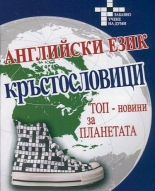 Английски език. Топ-новини за планетата: Кръстословици