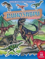 Динозаври - хищници