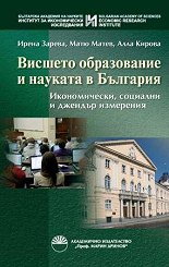 Висшето образование и науката в България
