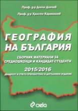 География на България. Сборник материали за средношколци и кандидат-студенти 2015/2016