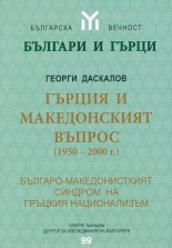 Гърция и македонският въпрос (1950-2000)