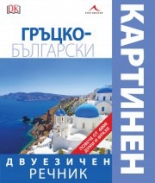 Гръцко-български двуезичен картинен речник