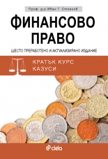 Финансово право - шесто издание