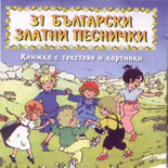 31 Български златни песнички - CD