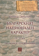 Българският национален характер 19-20 век