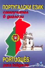 Португалски език - самоучител в диалози