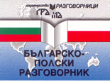 Българско-полски разговорник