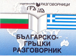 Българско-гръцки разговорник