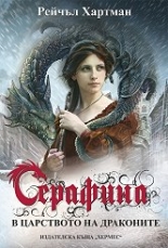 Серафина, книга 1: В царството на драконите