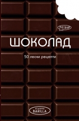 Шоколад - 50 лесни рецепти