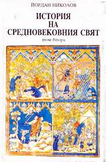 История на средновековния свят - том 2