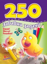 Играй! Мисли! Решавай! 250 Забавни задачи