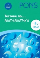 Тестове по математика за 5. клас Книга