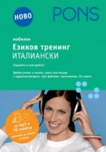 Езиков тренинг – слушайте и повтаряйте! аудиосиди, 2 книжки 32 стр.