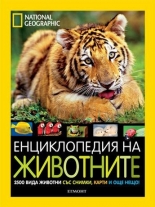 Енциклопедия на животните - National Geographic Kids
