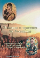 История и празници на българите