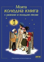 Моята коледна книга - с разкази и коледни песни