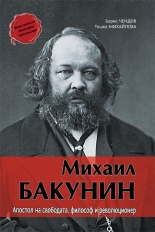 Михаил Бакунин. Апостол на свободата, философ и революционер