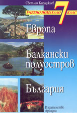 Европа; Балкански полуостров; България - учебно помагало за 7-ми клас
