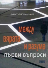 Между вярата и разума: Първи въпроси