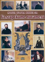 Моята първа книга за Българските писатели