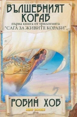 Сага за живите кораби, книга 1: Вълшебният кораб