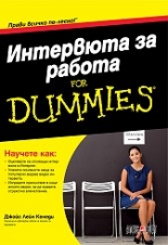 Интервюта за работа for Dummies