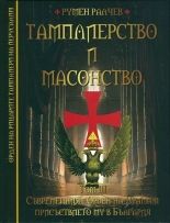 Тамплиерство и масонство, том 3: Съвременният Орден на Храма и присъствието му в България