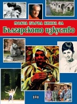 Моята първа книга за Българското изкуство