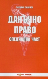 Данъчно право: Специална част