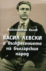 Васил Левски и възкресението на българския народ