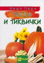 Тиква и тиквички