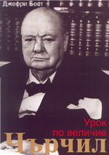 Урок по величие: Чърчил