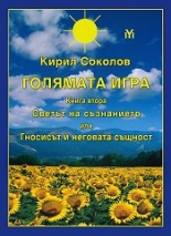 Голямата игра, книга 2: Светът на съзнанието или Гносисът и неговата същност