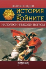 Наполеон - възход и погром, книга 2