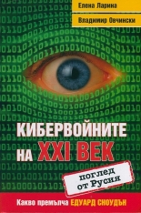 Кибервойните на XXI век - поглед от Русия