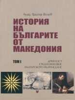 История на българите от Македония, том 1: Древност. Средновековие. Българско възраждане